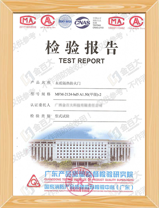 木質(zhì)隔熱防火門檢驗報告